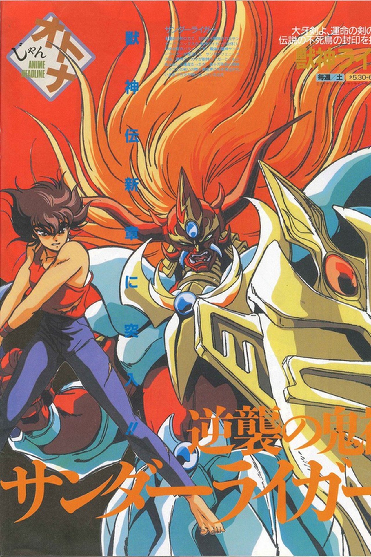 Poster of Jushin Liger anime series